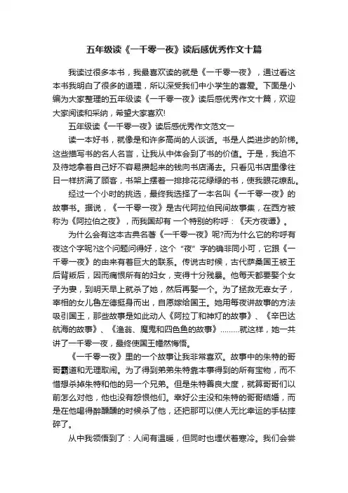 五年级读《一千零一夜》读后感优秀作文十篇
