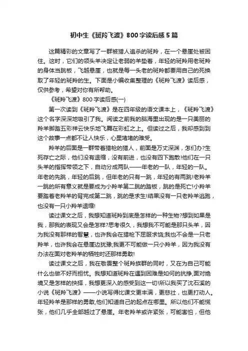 初中生《斑羚飞渡》800字读后感5篇