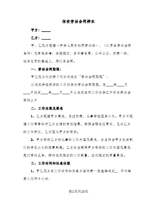 保安劳动合同样本(5篇)