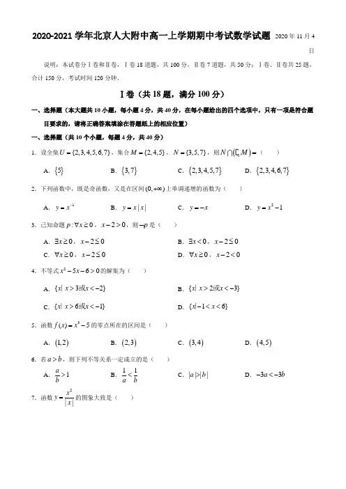 2020-2021学年北京人大附中高一上学期期中考试数学试题
