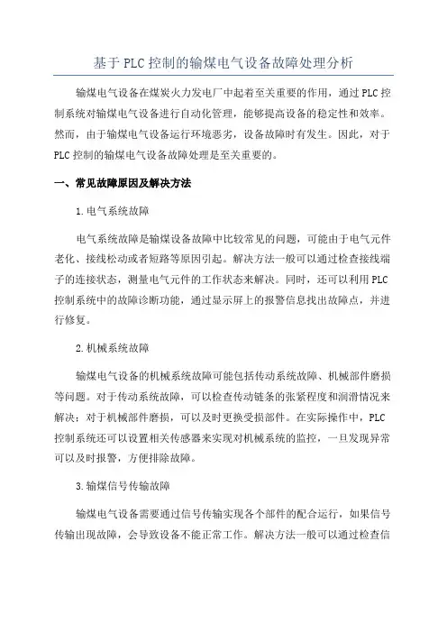 基于PLC控制的输煤电气设备故障处理分析
