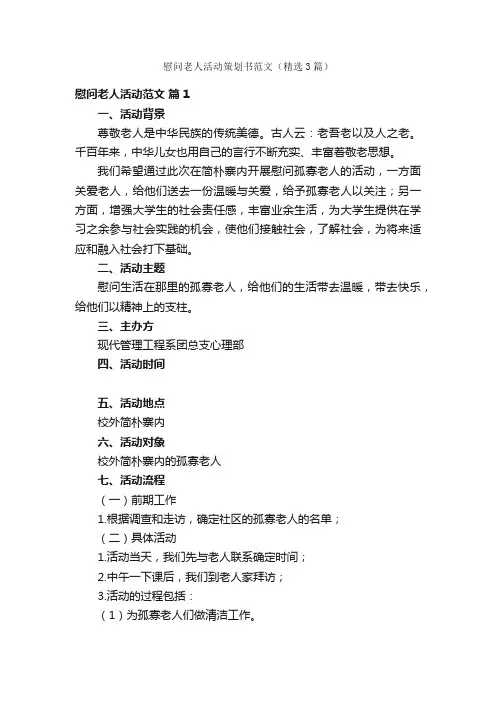 慰问老人活动策划书范文（精选3篇）