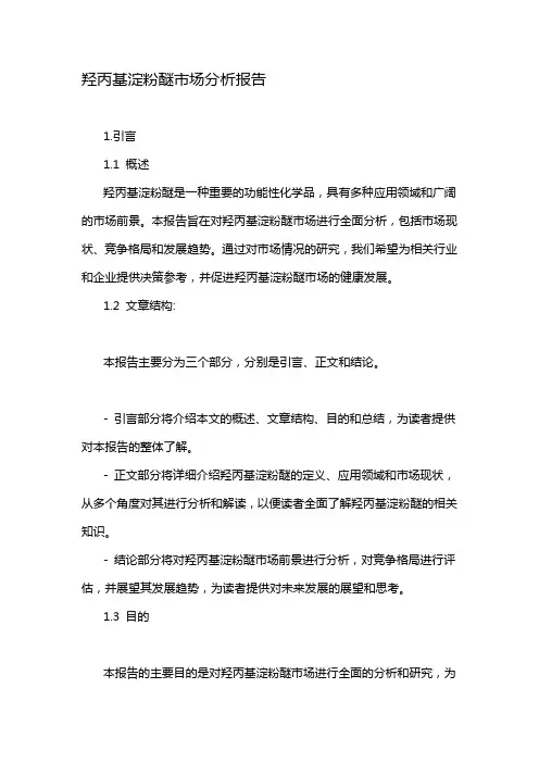 羟丙基淀粉醚市场分析报告