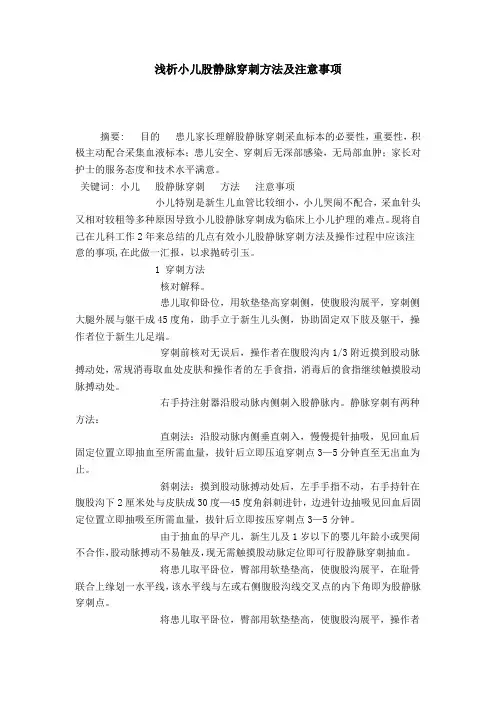 浅析小儿股静脉穿刺方法及注意事项