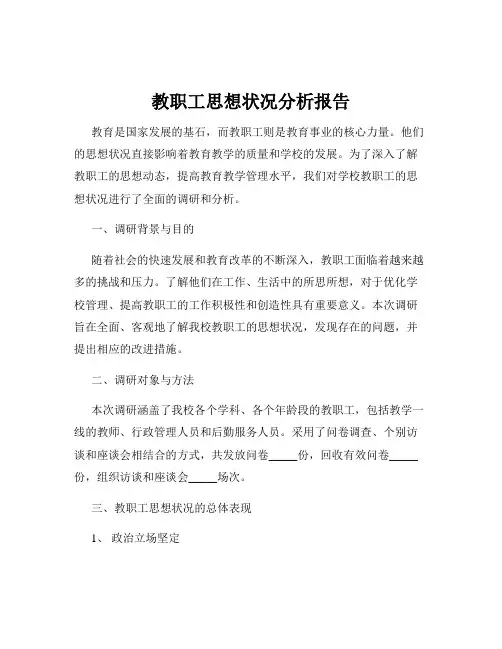 教职工思想状况分析报告