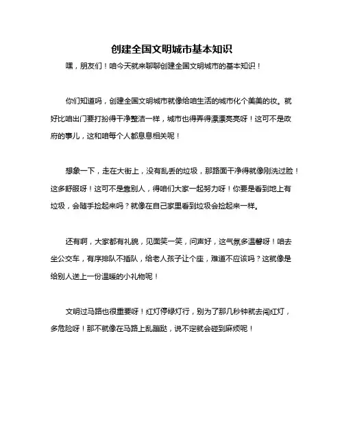 创建全国文明城市基本知识
