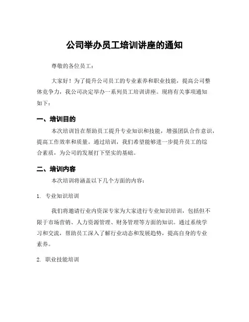 公司举办员工培训讲座的通知