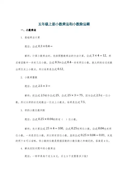 五年级上册小数乘法和小数除法题