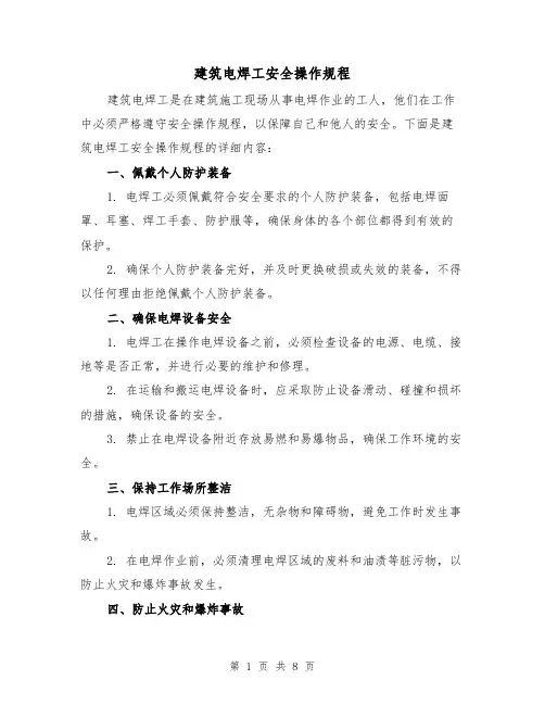 建筑电焊工安全操作规程(3篇)