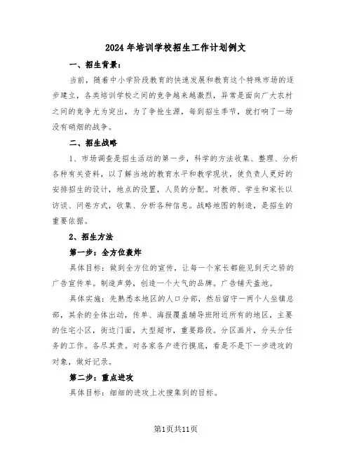 2024年培训学校招生工作计划例文（四篇）