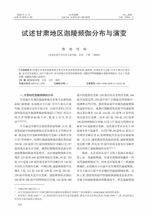 试述甘肃地区迦陵频伽分布与演变