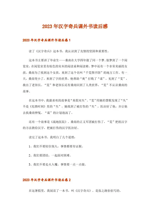2023年汉字奇兵课外书读后感