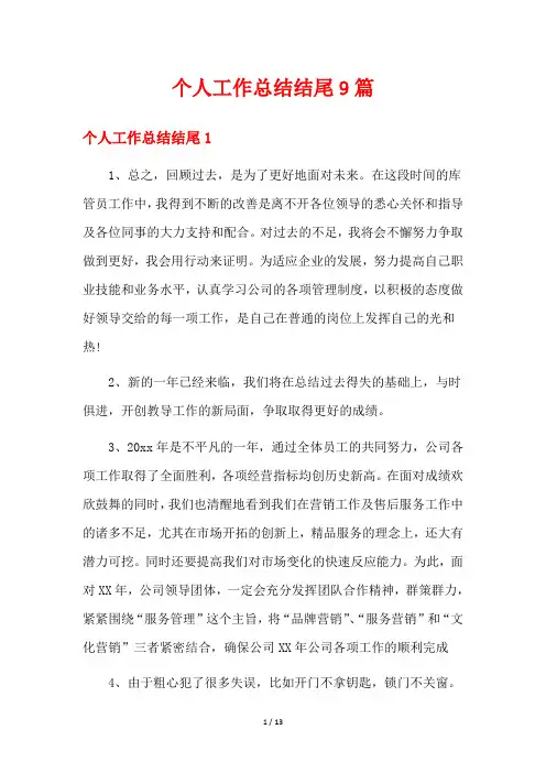 个人工作总结结尾9篇