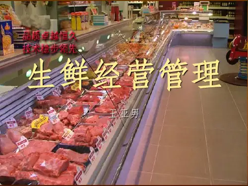 生鲜经营管理ppt课件