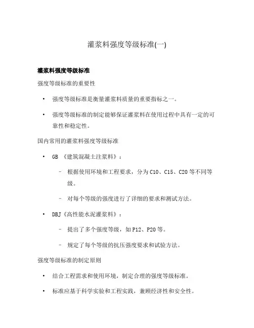 灌浆料强度等级标准(一)