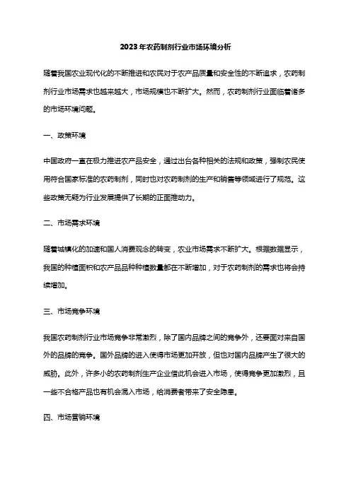 2023年农药制剂行业市场环境分析