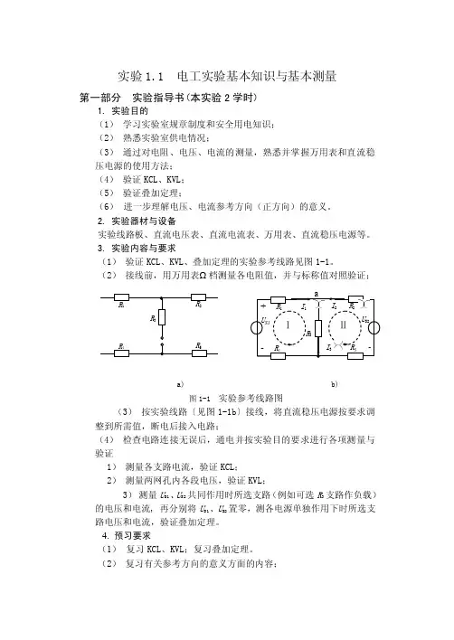 实验1.1电工实验基本知识与基本测量指导书