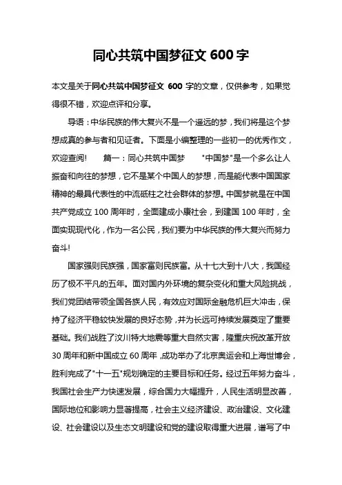 同心共筑中国梦征文600字