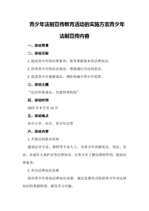 青少年法制宣传教育活动的实施方案青少年法制宣传内容