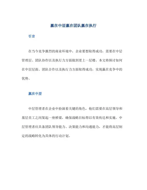 赢在中层赢在团队赢在执行