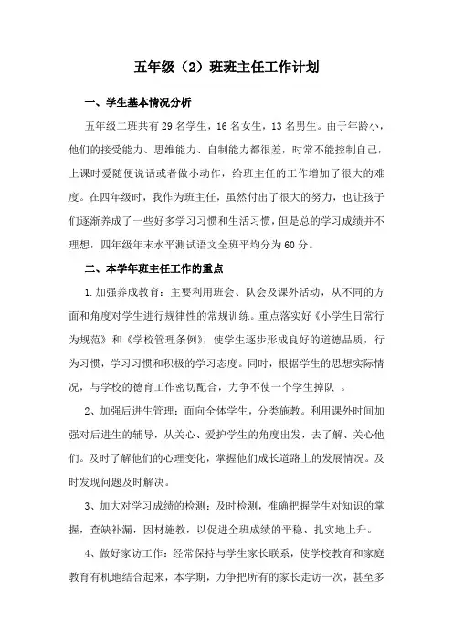 五年级(2)班班主任工作计划