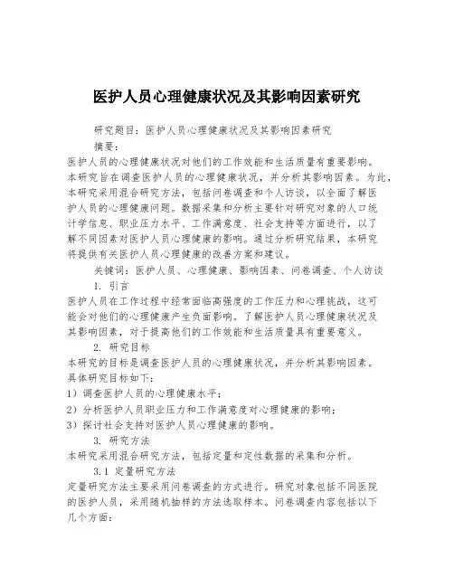 医护人员心理健康状况及其影响因素研究