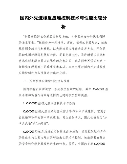 国内外先进核反应堆控制技术与性能比较分析