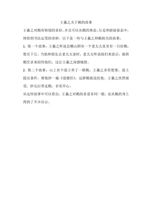 王羲之关于鹅的故事