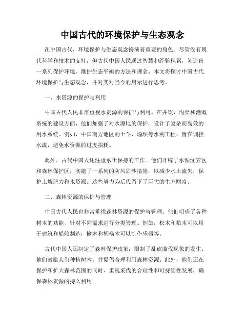 中国古代的环境保护与生态观念