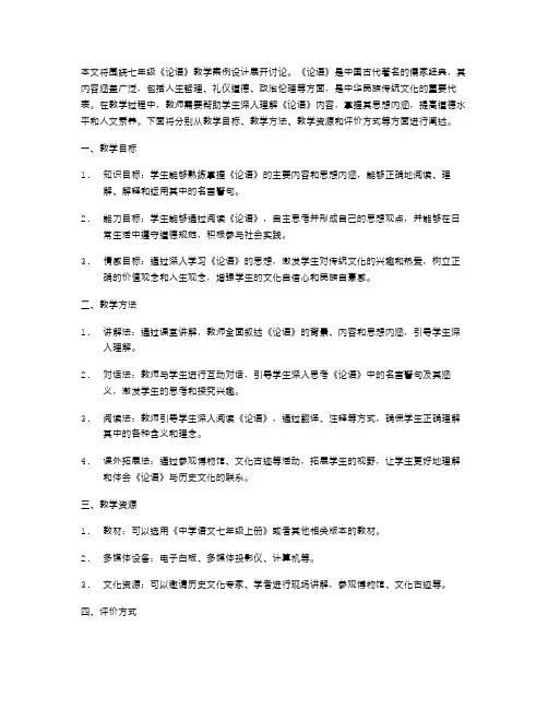 七年级《论语》教学案例设计