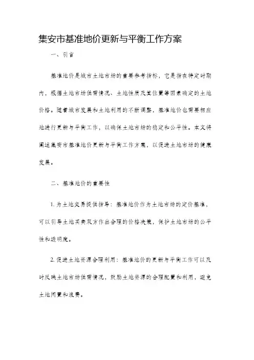 集安市基准地价更新与平衡工作方案