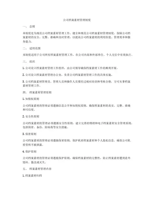 公司档案素材管理制度