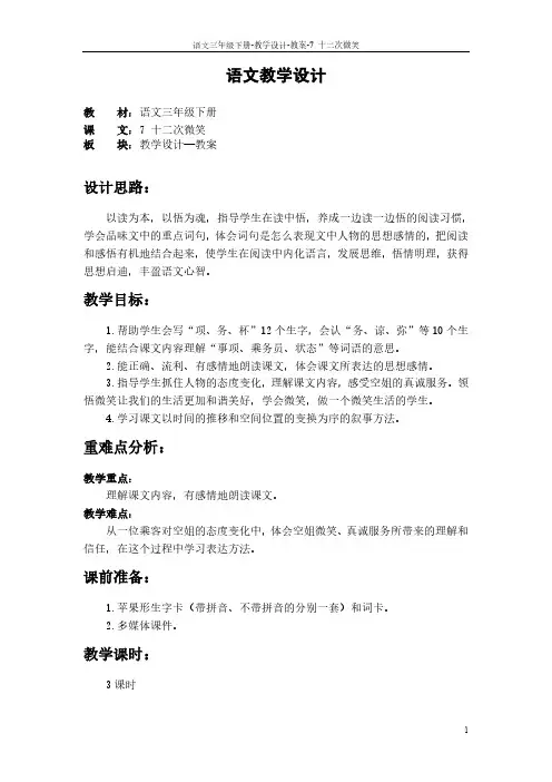 最新语文S版三年级语文下册7 十二次微笑教案f