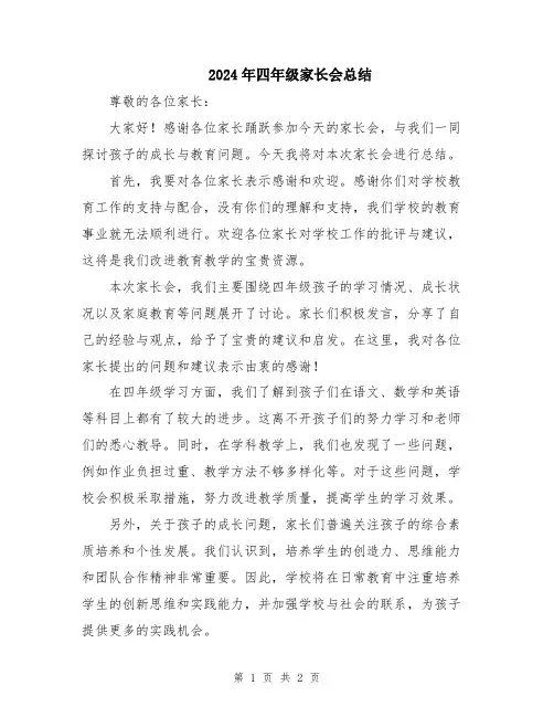 2024年四年级家长会总结