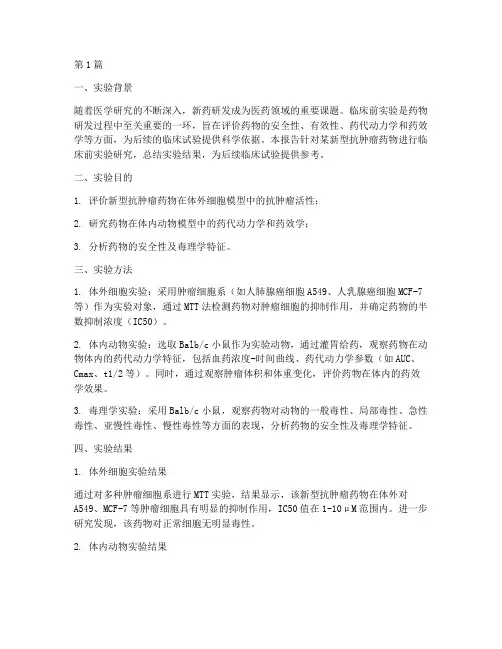 临床前实验总结报告范文(3篇)