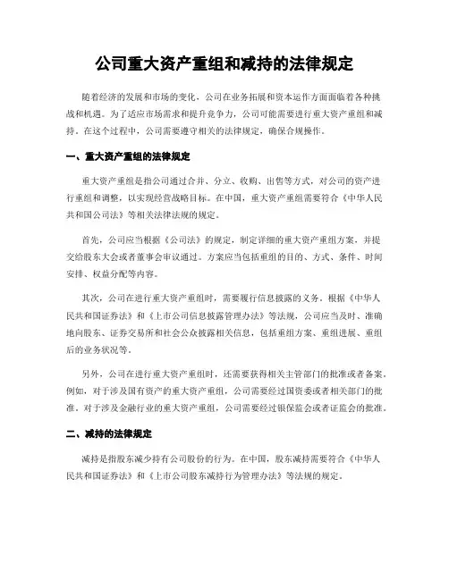 公司重大资产重组和减持的法律规定