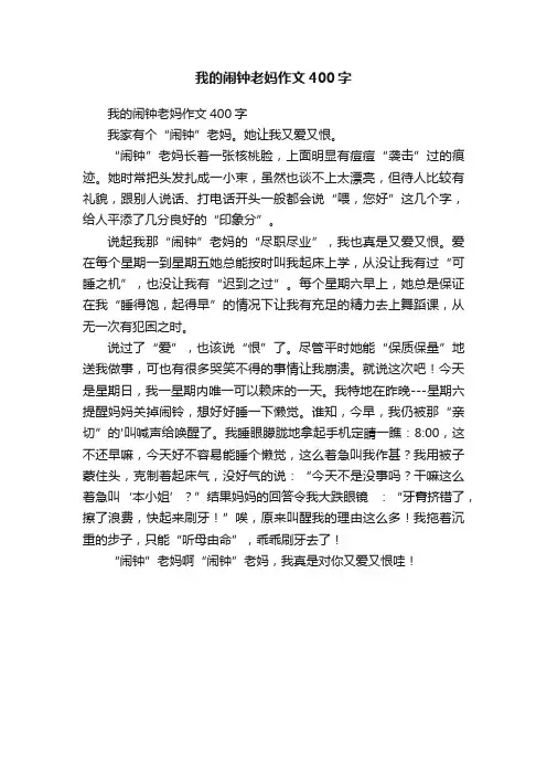 我的闹钟老妈作文400字