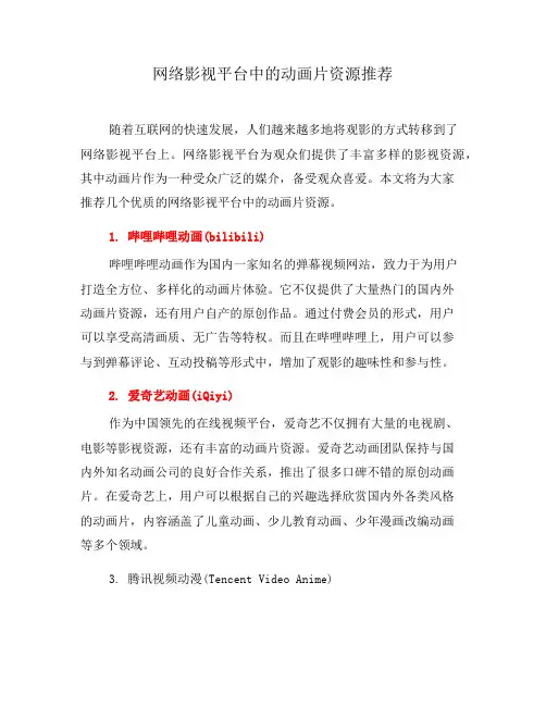 网络影视平台中的动画片资源推荐(四)