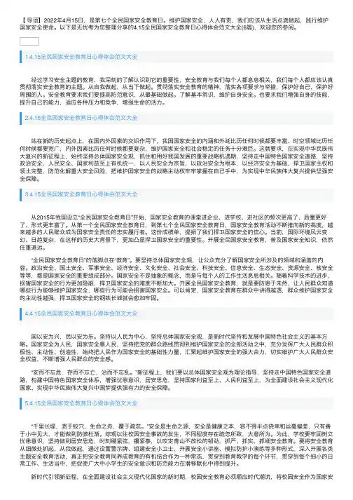 4.15全民国家安全教育日心得体会范文大全（6篇）
