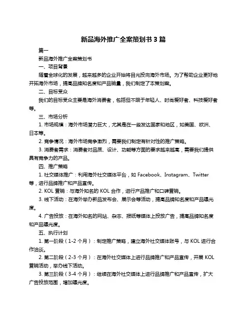 新品海外推广全案策划书3篇