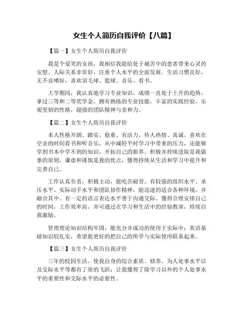 女生个人简历自我评价【八篇】
