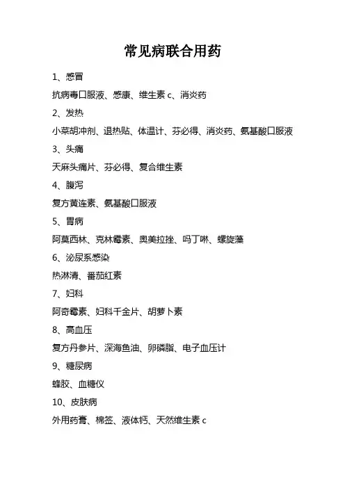 常见病联合用药