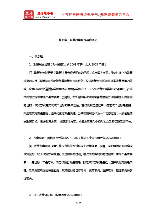 张国庆《公共政策分析》配套题库-章节题库(公共政策制定与合法化)【圣才出品】