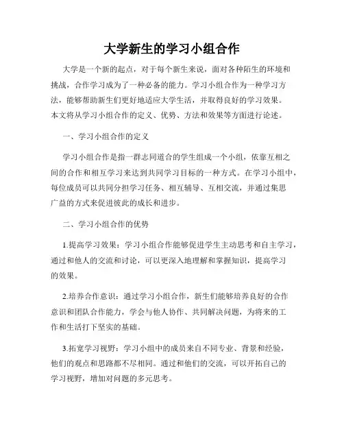 大学新生的学习小组合作