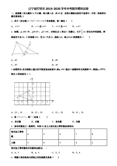 【附20套中考模拟试题】辽宁省灯塔市2019-2020学年中考数学模拟试卷含解析