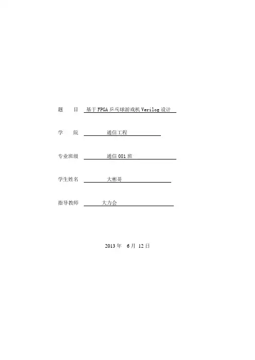 基于FPGA乒乓球游戏机Verilog设计