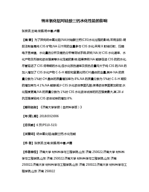 纳米氧化铝对硅酸三钙水化性能的影响