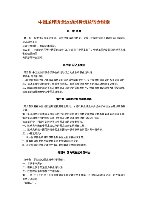 中国足球协会运动员身份及转会规定