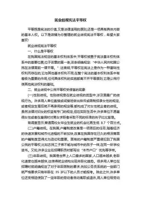 就业歧视宪法平等权