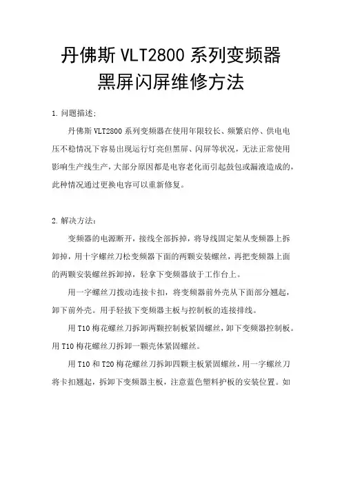 丹佛斯VLT2800系列变频器黑屏闪屏维修